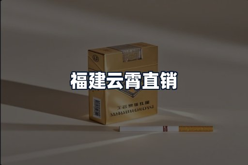 福建云霄直销