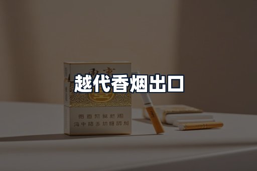 越代香烟出口